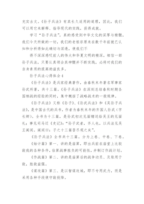孙子兵法心得体会_3.docx