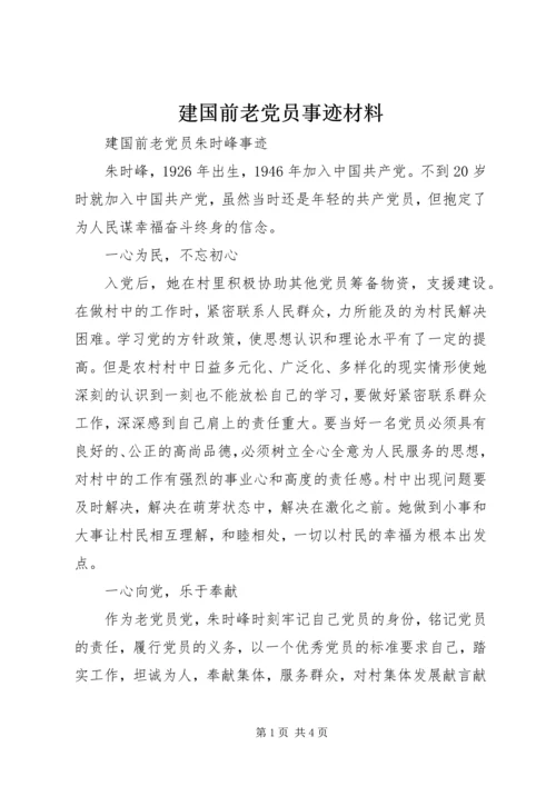 建国前老党员事迹材料.docx