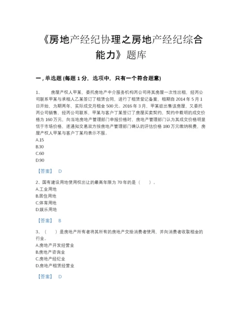 2022年中国房地产经纪协理之房地产经纪综合能力自测模拟提分题库完整参考答案.docx