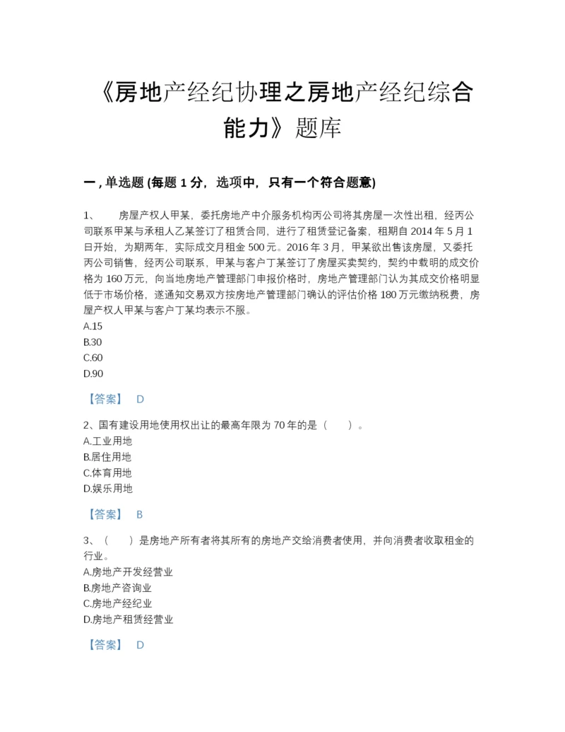 2022年中国房地产经纪协理之房地产经纪综合能力自测模拟提分题库完整参考答案.docx