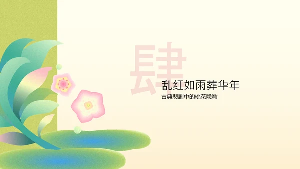 黄色扁平风桃花元素PPT模板