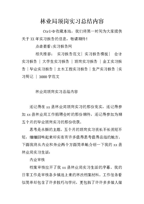 林业局顶岗实习总结内容