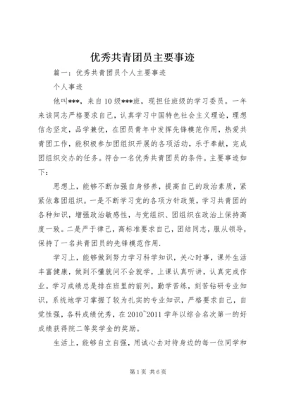 优秀共青团员主要事迹 (8).docx