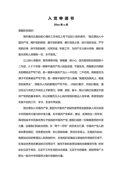 通用入党申请书范本