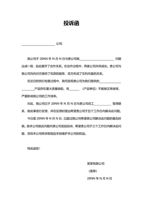 公司投诉函word模板