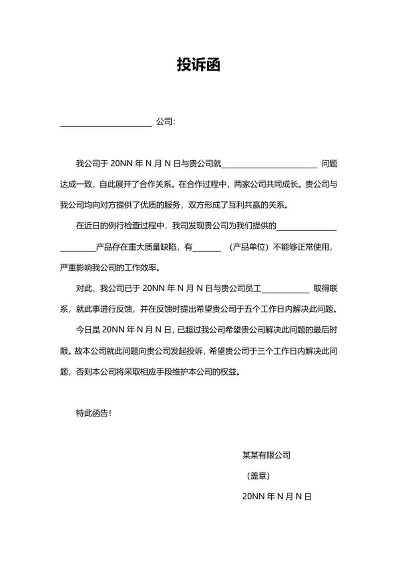公司投诉函word模板
