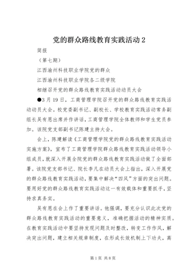 党的群众路线教育实践活动2.docx