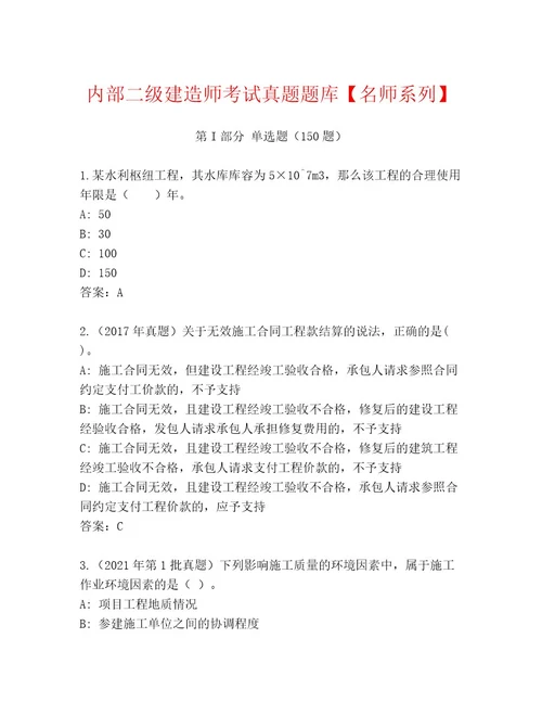 教师精编二级建造师考试王牌题库满分必刷