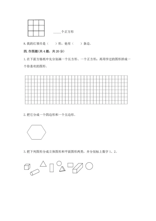 西师大版一年级下册数学第三单元 认识图形 测试卷完整答案.docx