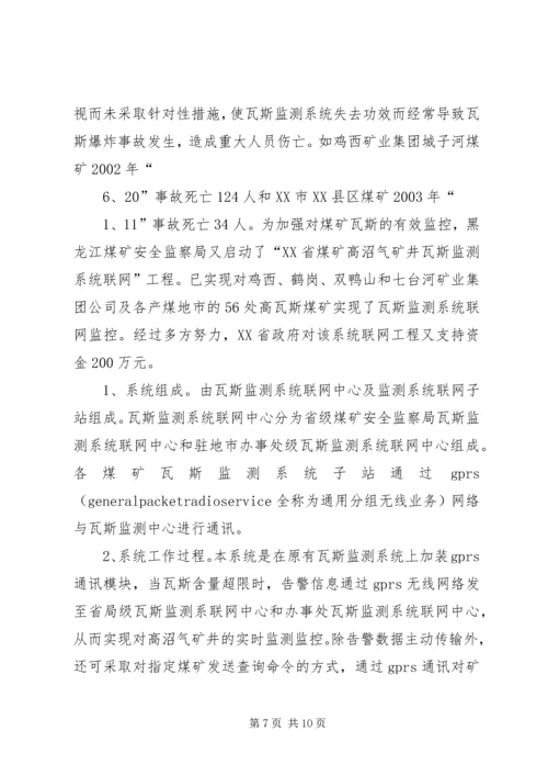 黑龙江煤矿安全监察局煤矿瓦斯治理专项检查工作方案汇报材料 (2).docx