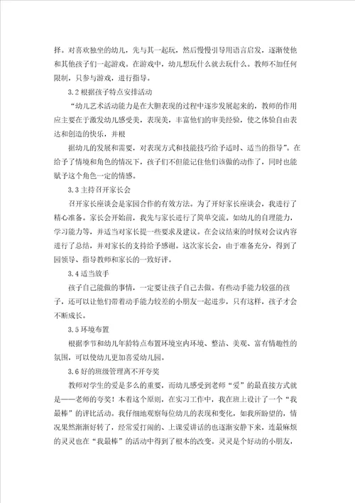 学前教育专业毕业实习报告3篇