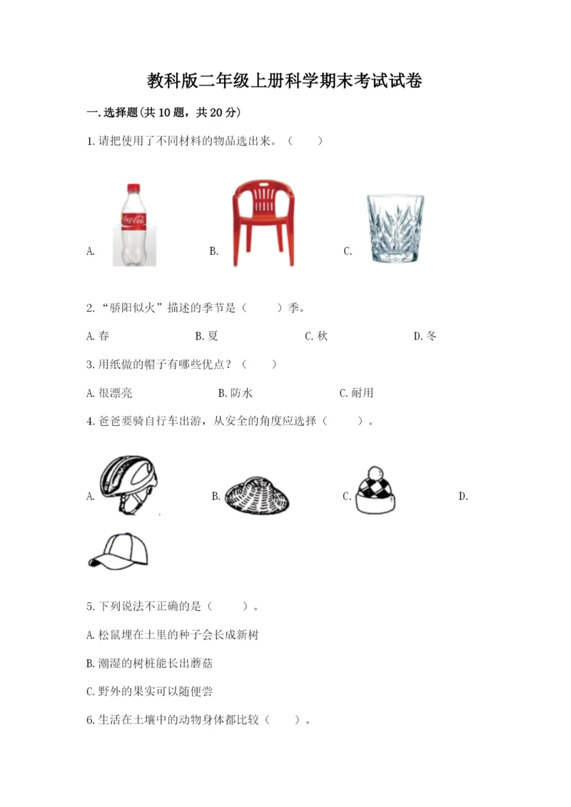 教科版二年级上册科学期末考试试卷精品（实用）.docx