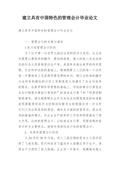 建立具有中国特色的管理会计毕业论文.docx