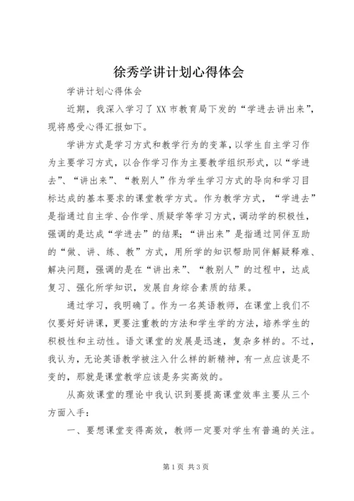 徐秀学讲计划心得体会 (4).docx