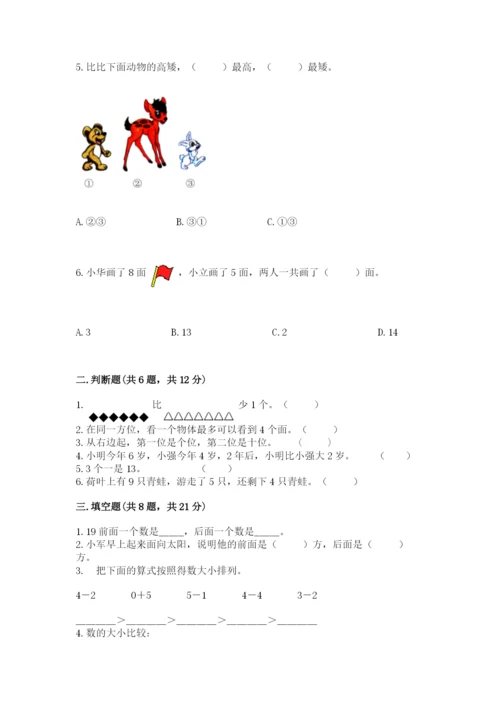 小学数学一年级上册期末测试卷（中心小学）.docx