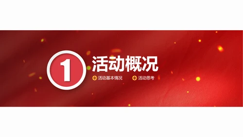 开业庆典文艺活动策划方案PPT模板