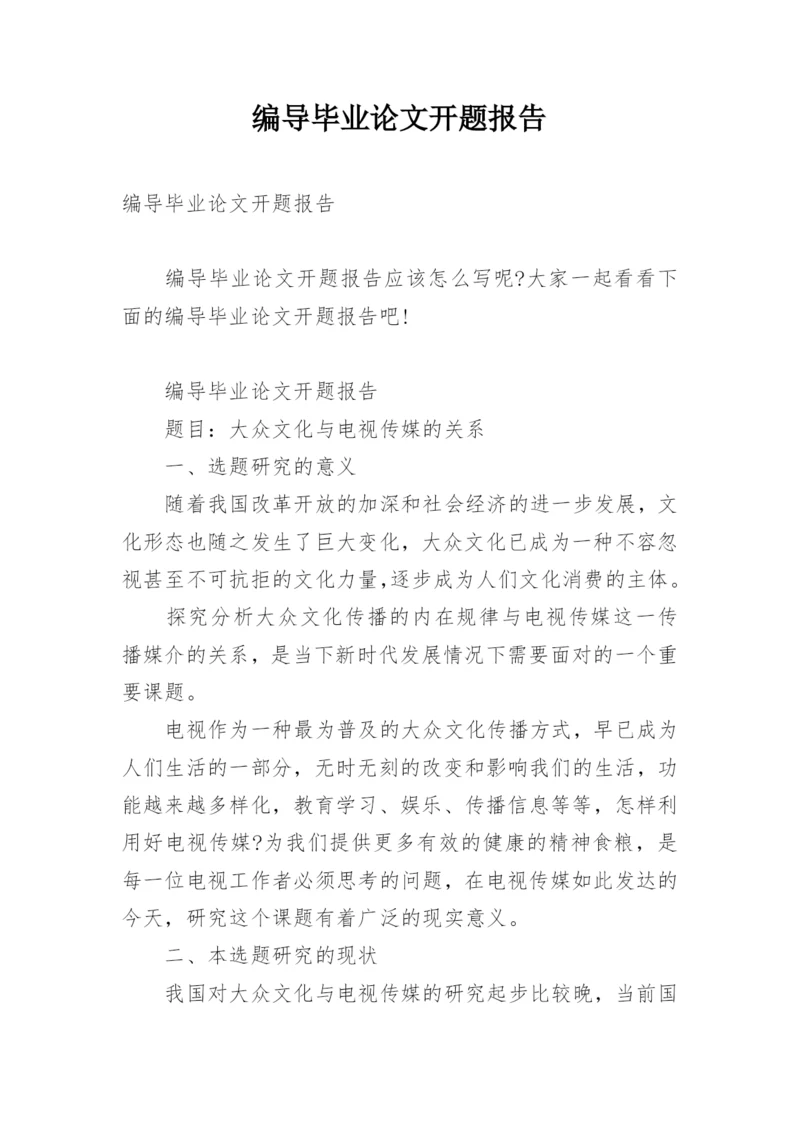 编导毕业论文开题报告.docx