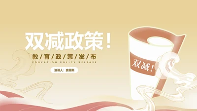 简约风转轴双减政策教育发布PPT模板