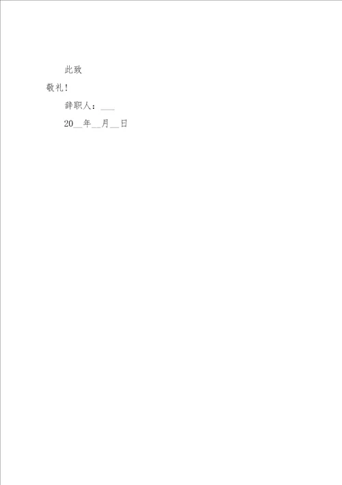 汽车销售个人辞职申请书