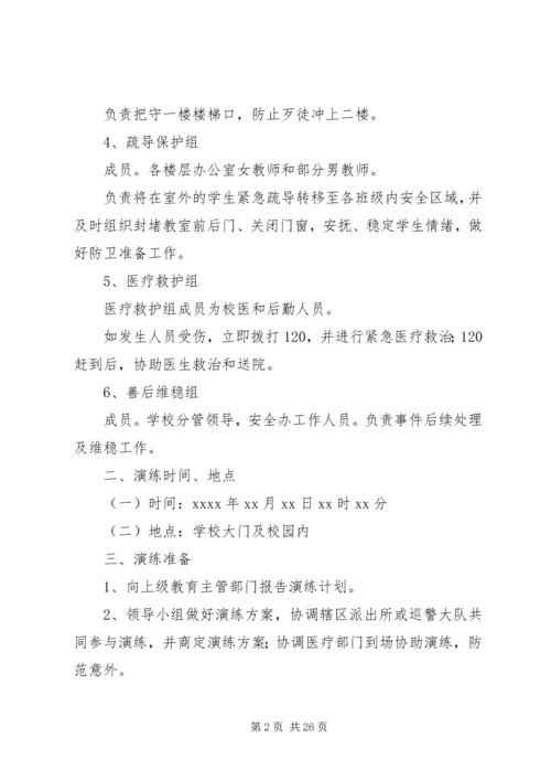 XX县区校园反恐防暴应急演练方案(模版).docx