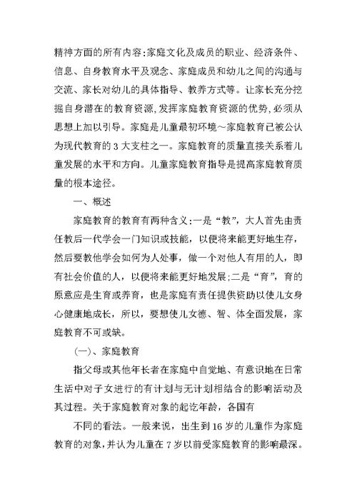 浅析家庭教育对儿童成长的重要性  毕业论文