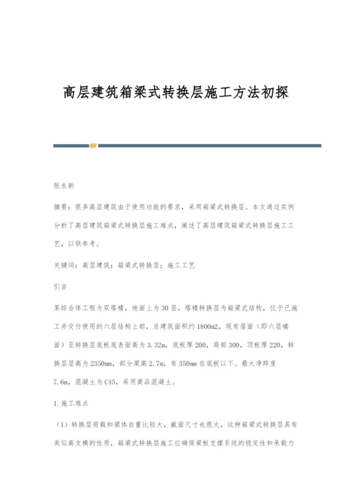 高层建筑箱梁式转换层施工方法初探.docx