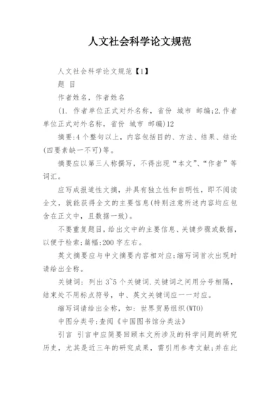 人文社会科学论文规范.docx