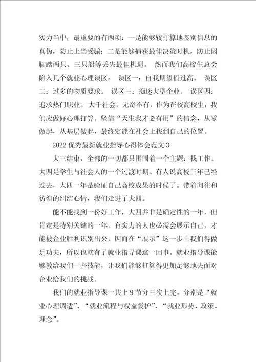 2022优秀最新就业指导心得体会范文5篇