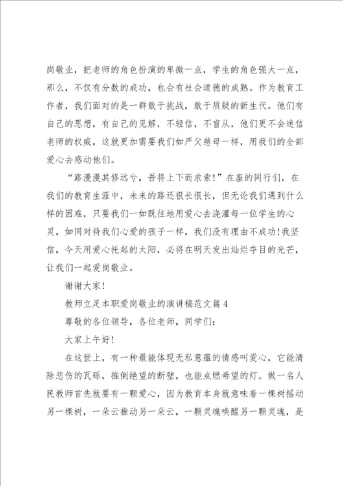 教师立足本职爱岗敬业的演讲稿范文5篇