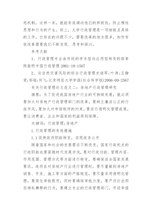 有关行政管理论文范文参考.docx