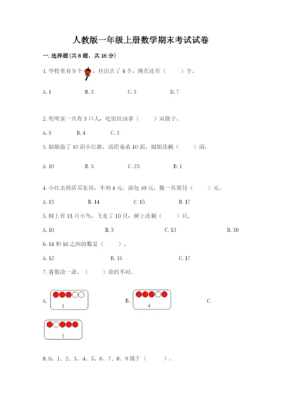 人教版一年级上册数学期末考试试卷（精华版）.docx