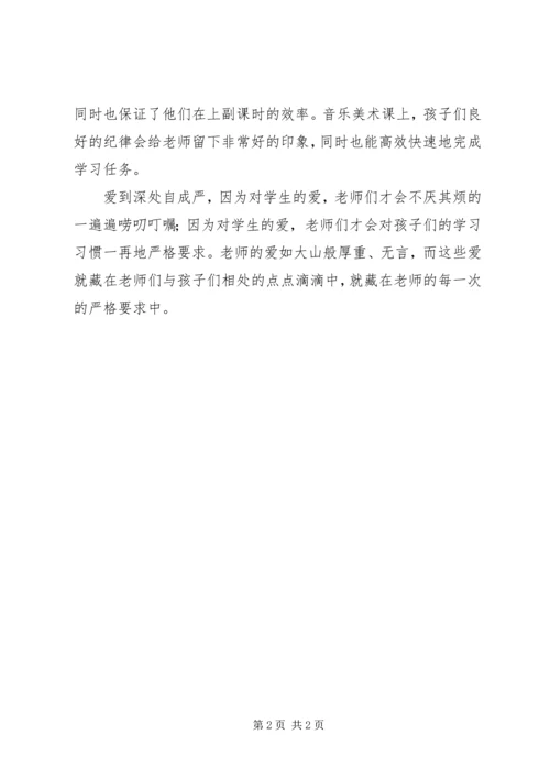 小学教育感悟爱到深处自成严.docx