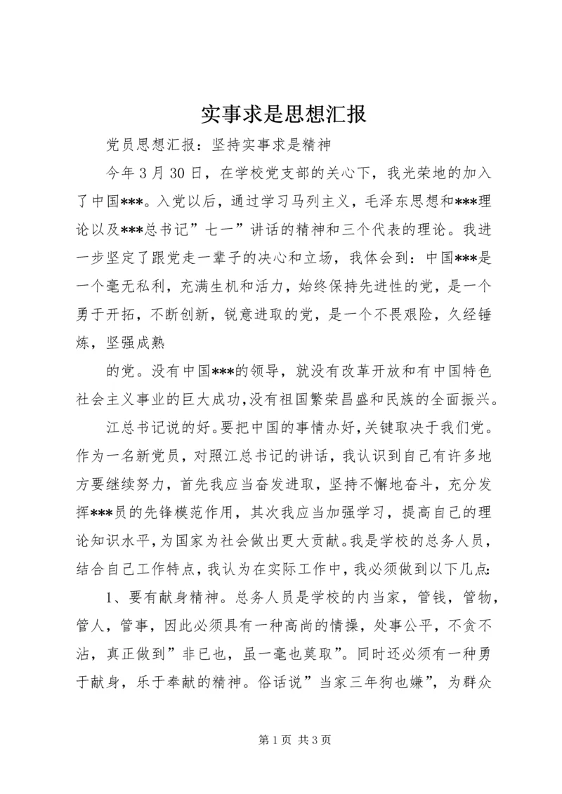 实事求是思想汇报 (4).docx