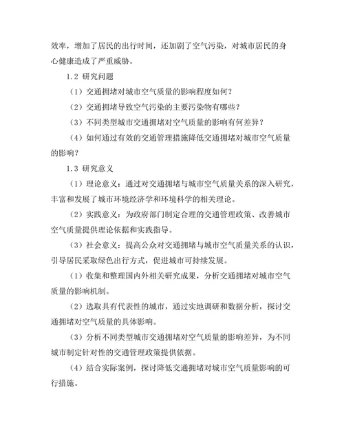 交通拥堵对城市空气质量的影响研究