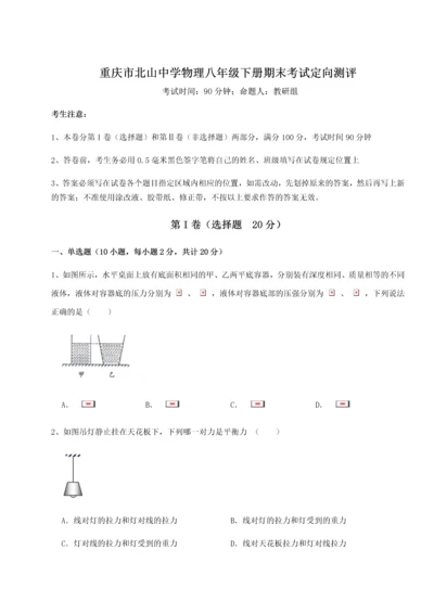 第二次月考滚动检测卷-重庆市北山中学物理八年级下册期末考试定向测评练习题.docx