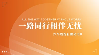 橙色简约风企业汽车股份公司宣传PPT模板