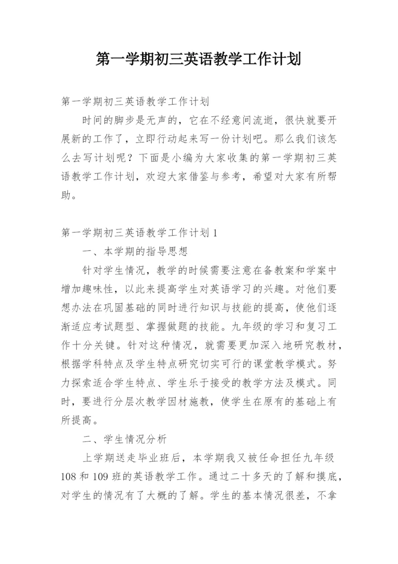 第一学期初三英语教学工作计划.docx