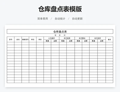 仓库盘点表模版