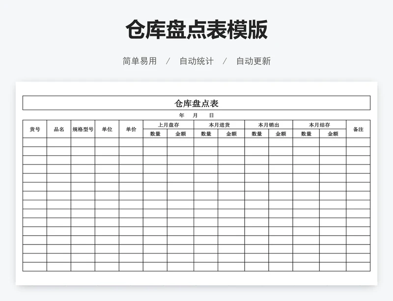 仓库盘点表模版