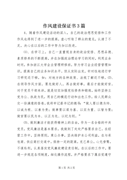 作风建设保证书3篇 (3).docx