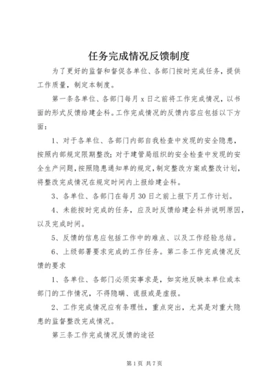 任务完成情况反馈制度.docx