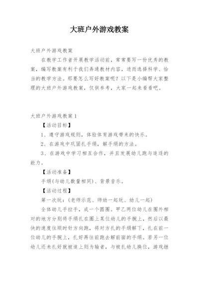 大班户外游戏教案.docx