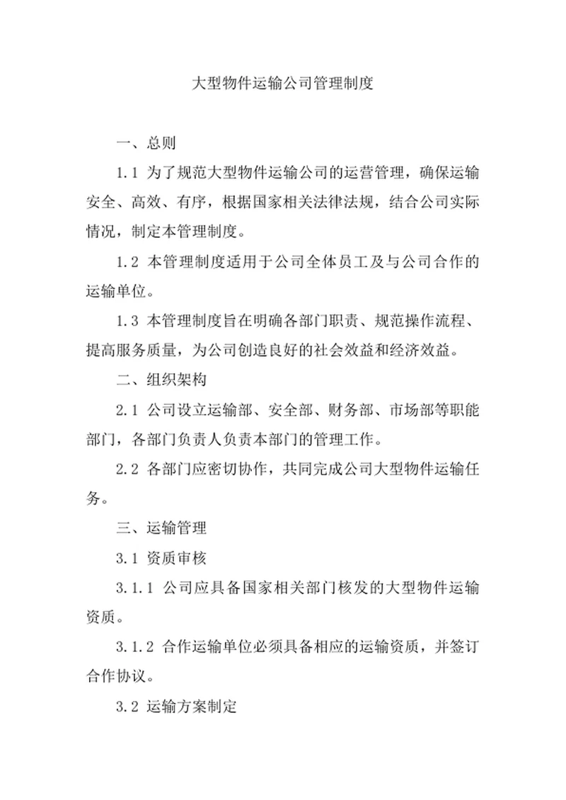 大型物件运输公司管理制度
