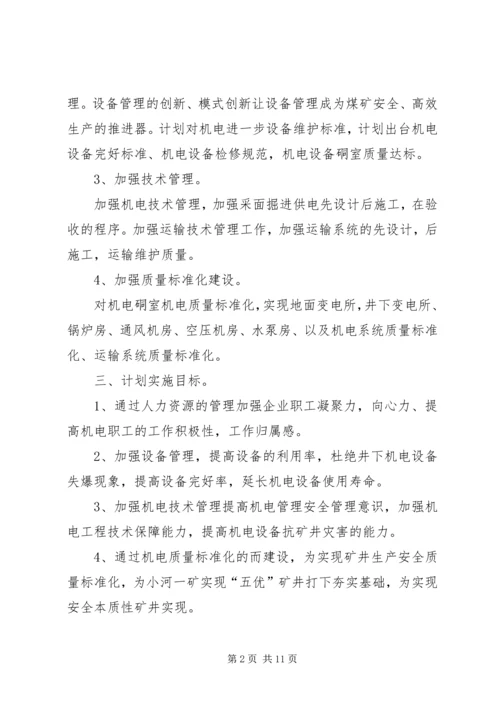 机电年度工作计划.docx