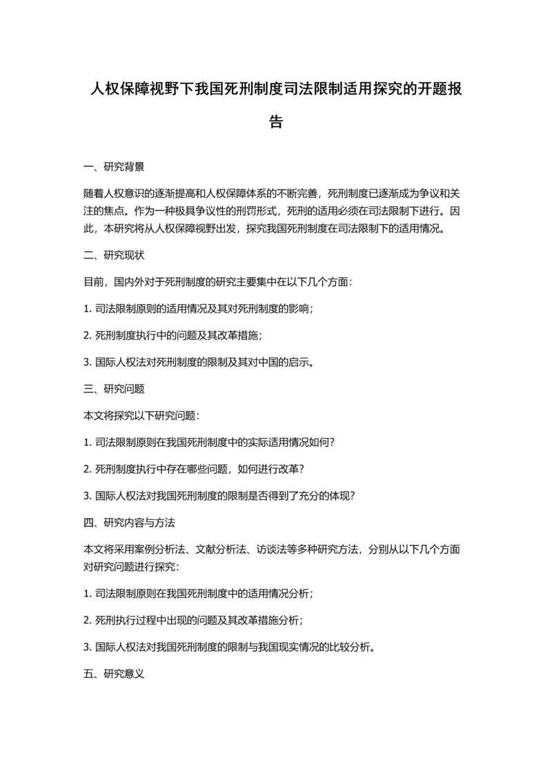 人权保障视野下我国死刑制度司法限制适用探究的开题报告.docx