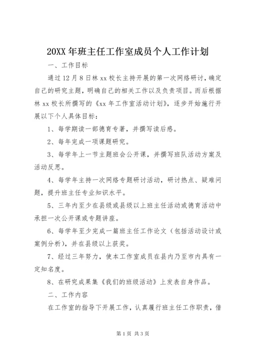 4某年班主任工作室成员个人工作计划.docx