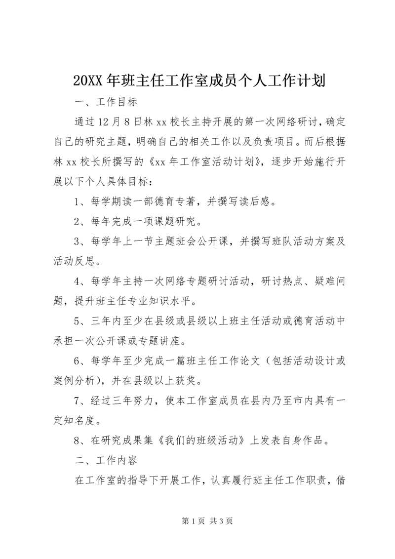 4某年班主任工作室成员个人工作计划.docx