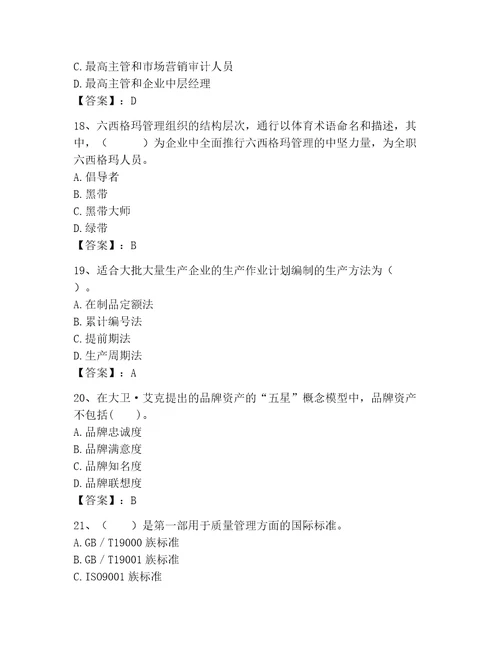 高级经济师之工商管理完整题库及答案新