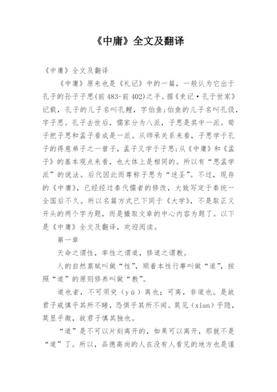 《中庸》全文及翻译.docx