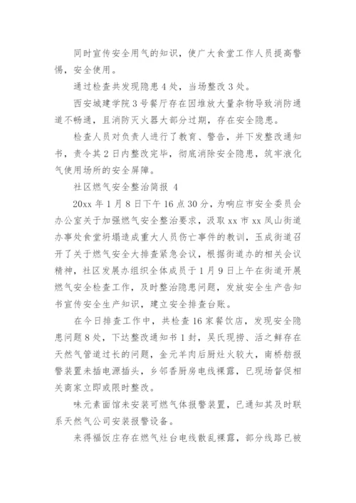 社区燃气安全整治简报.docx